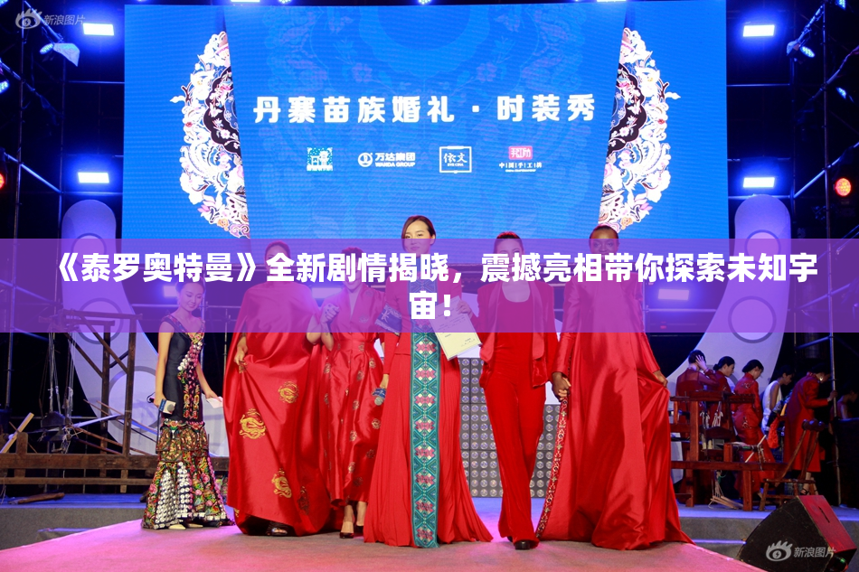 《泰罗奥特曼》全新剧情揭晓，震撼亮相带你探索未知宇宙！