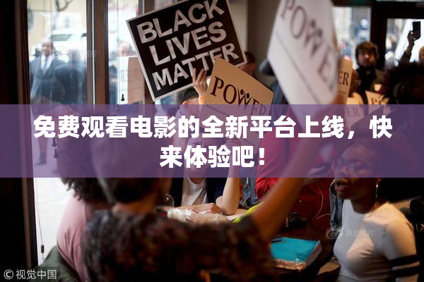 免费观看电影的全新平台上线，快来体验吧！