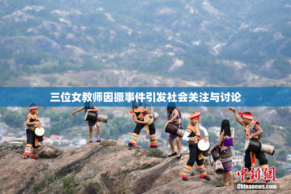 三位女教师因撅事件引发社会关注与讨论