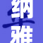 纳雅的胸罩引发话题，时尚与舒适并存的选择