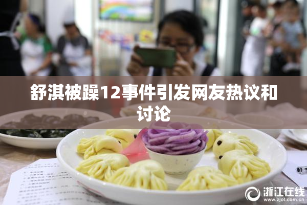 舒淇被躁12事件引发网友热议和讨论