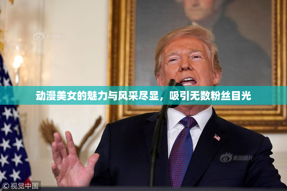 动漫美女的魅力与风采尽显，吸引无数粉丝目光