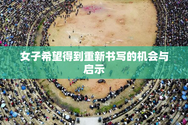 女子希望得到重新书写的机会与启示