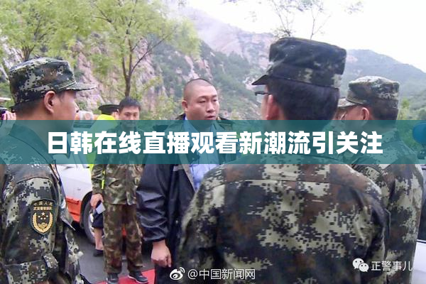 日韩在线直播观看新潮流引关注
