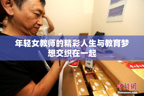 年轻女教师的精彩人生与教育梦想交织在一起
