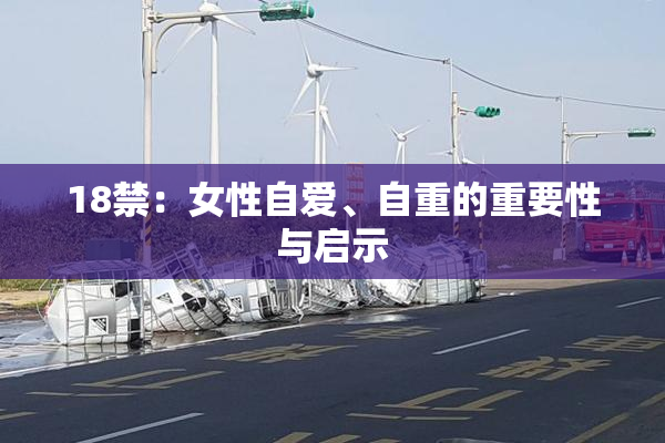 18禁：女性自爱、自重的重要性与启示