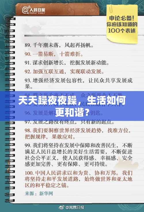 天天躁夜夜躁，生活如何更和谐？