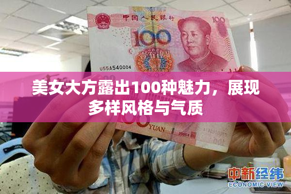 美女大方露出100种魅力，展现多样风格与气质