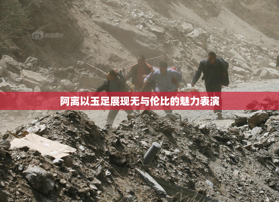 阿离以玉足展现无与伦比的魅力表演