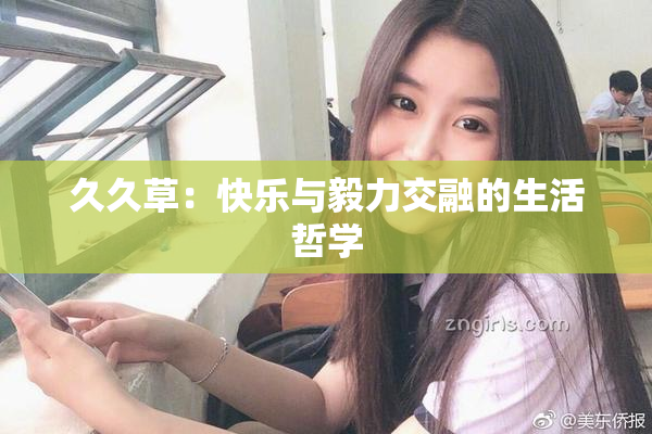 久久草：快乐与毅力交融的生活哲学