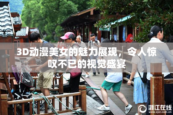 3D动漫美女的魅力展现，令人惊叹不已的视觉盛宴