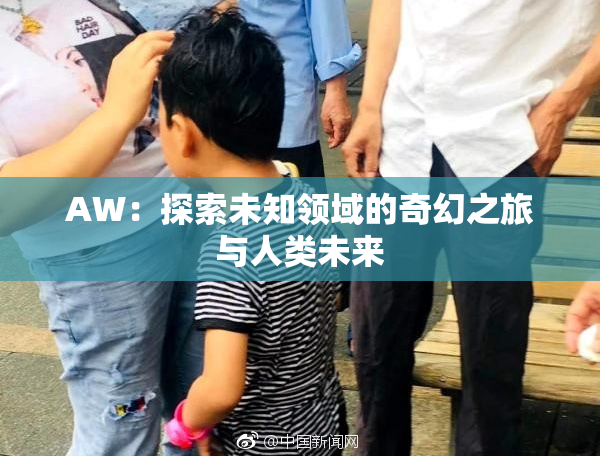 AW：探索未知领域的奇幻之旅与人类未来
