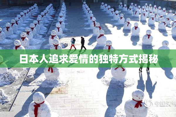 日本人追求爱情的独特方式揭秘