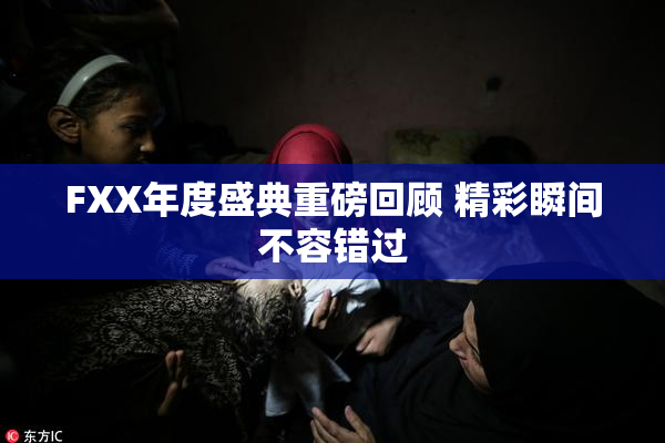 FXX年度盛典重磅回顾 精彩瞬间不容错过