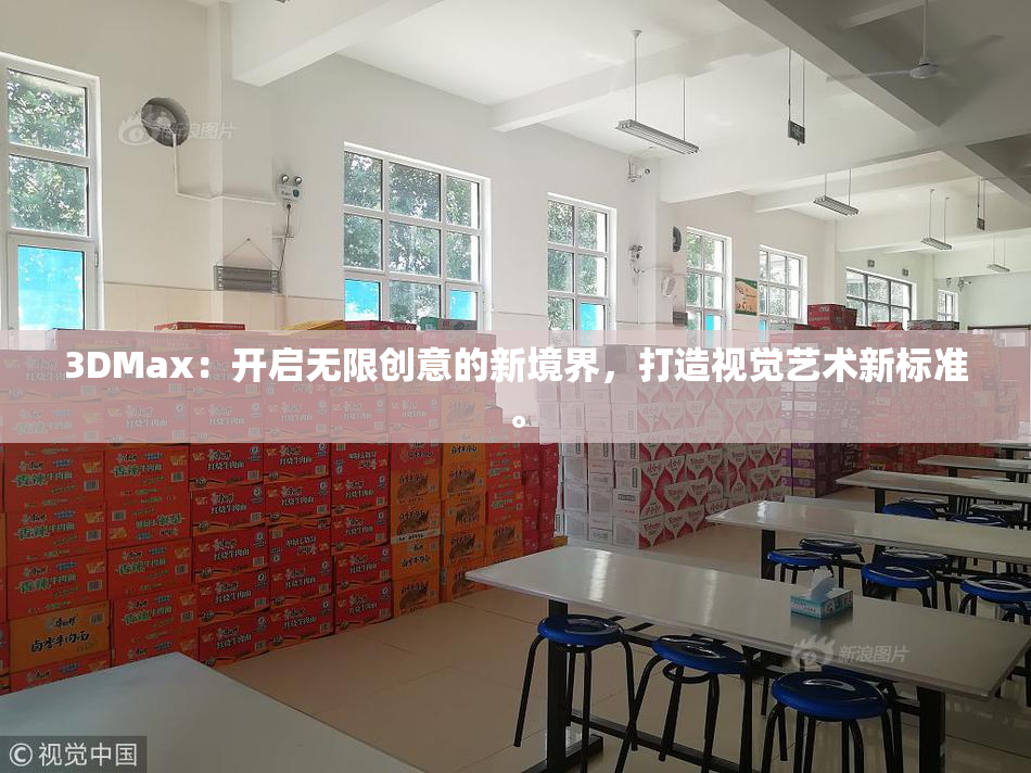 3DMax：开启无限创意的新境界，打造视觉艺术新标准。