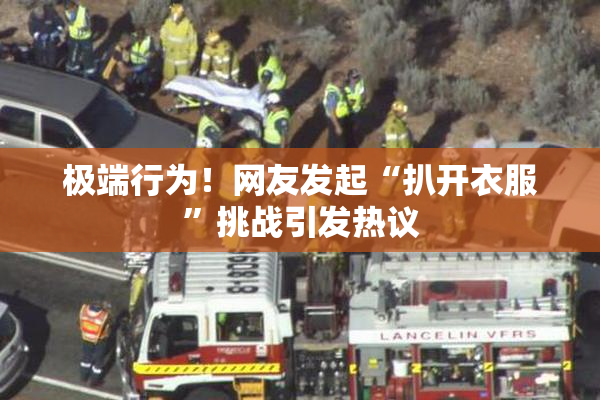 极端行为！网友发起“扒开衣服”挑战引发热议