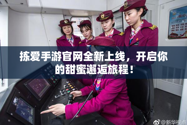 拣爱手游官网全新上线，开启你的甜蜜邂逅旅程！