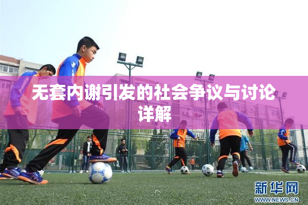 无套内谢引发的社会争议与讨论详解