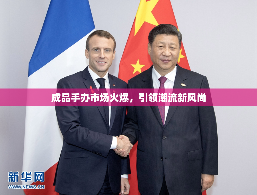 成品手办市场火爆，引领潮流新风尚