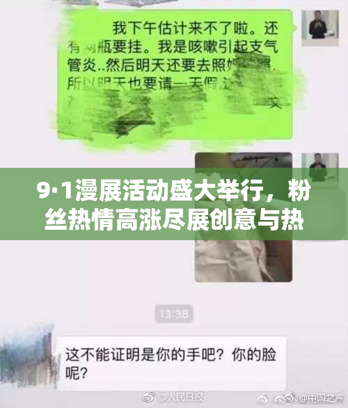 9·1漫展活动盛大举行，粉丝热情高涨尽展创意与热爱