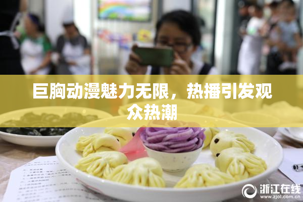 巨胸动漫魅力无限，热播引发观众热潮