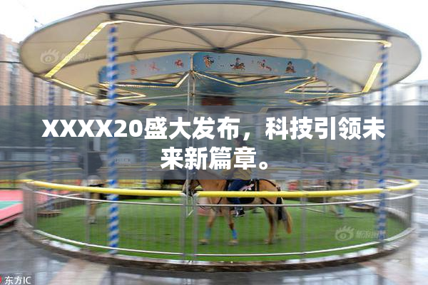 XXXX20盛大发布，科技引领未来新篇章。