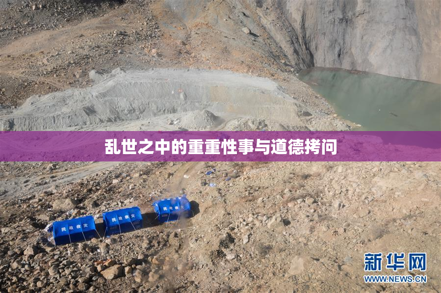 乱世之中的重重性事与道德拷问
