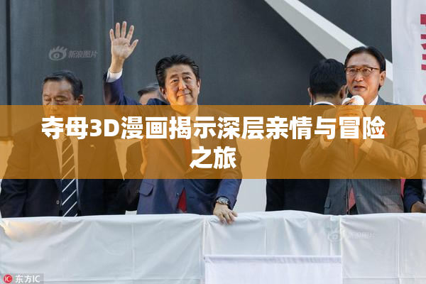夺母3D漫画揭示深层亲情与冒险之旅