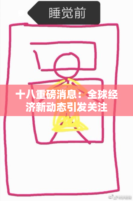 十八重磅消息：全球经济新动态引发关注
