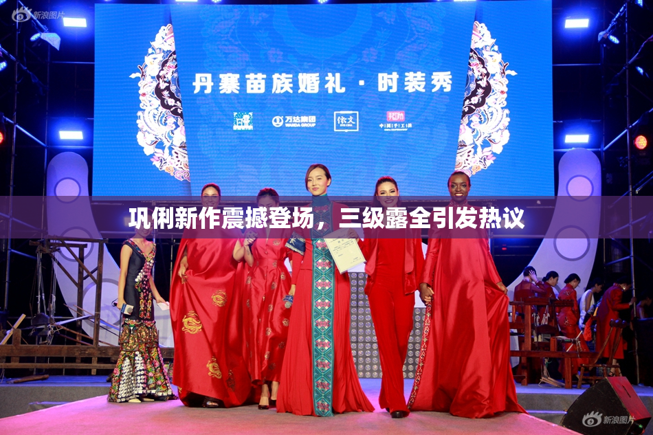 巩俐新作震撼登场，三级露全引发热议