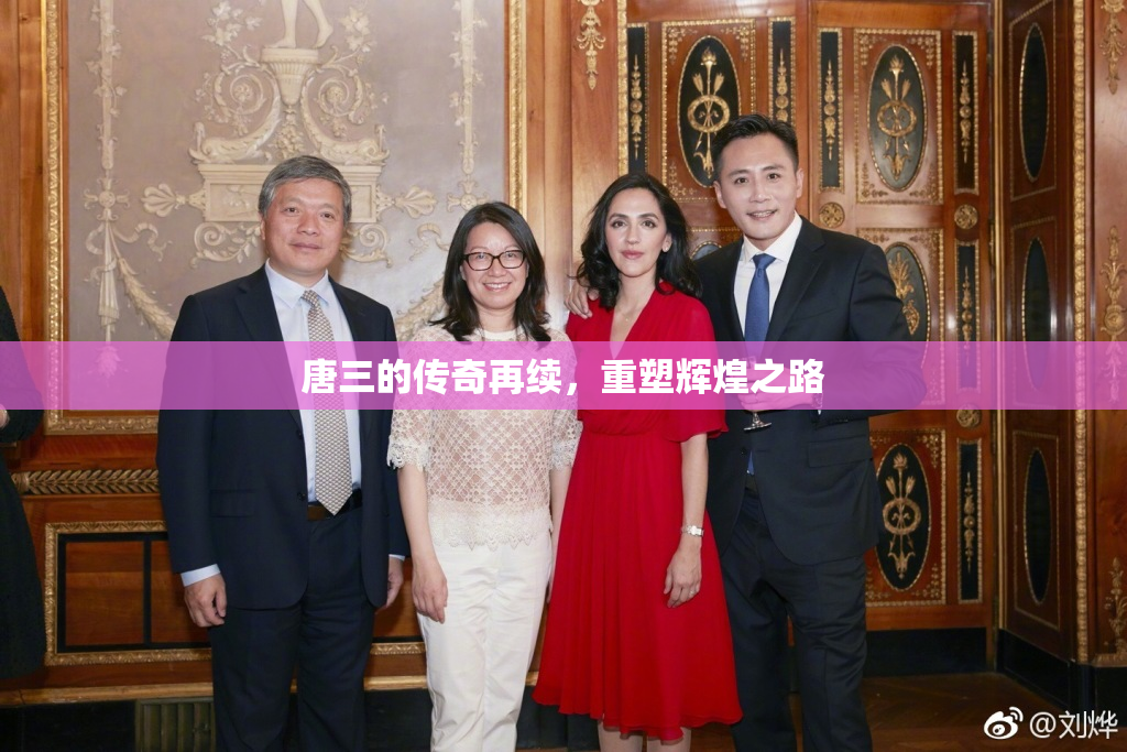 唐三的传奇再续，重塑辉煌之路