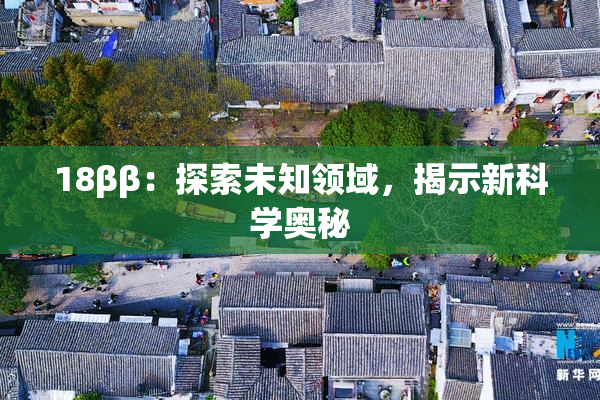 18ββ：探索未知领域，揭示新科学奥秘