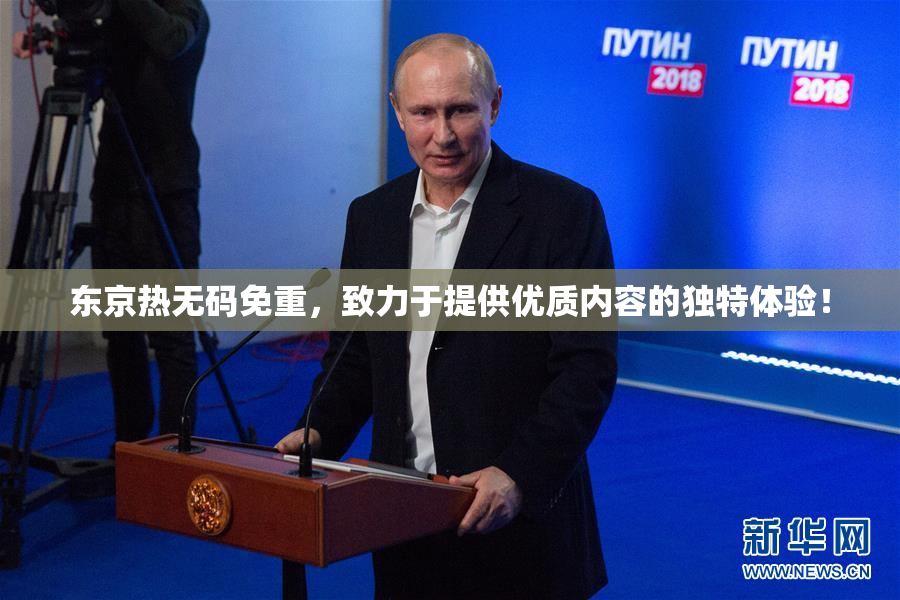 东京热无码免重，致力于提供优质内容的独特体验！