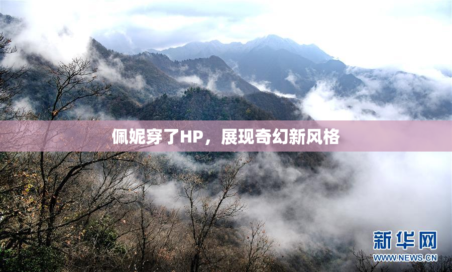 佩妮穿了HP，展现奇幻新风格