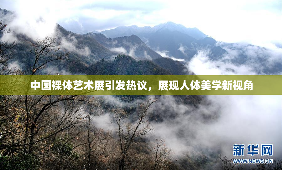 中国裸体艺术展引发热议，展现人体美学新视角