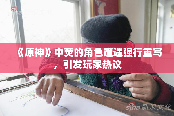 《原神》中荧的角色遭遇强行重写，引发玩家热议