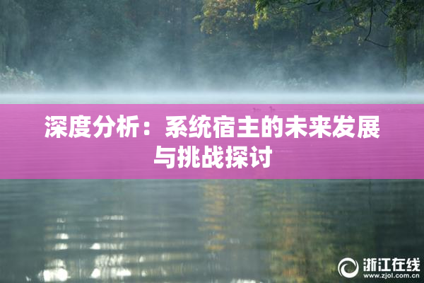 深度分析：系统宿主的未来发展与挑战探讨