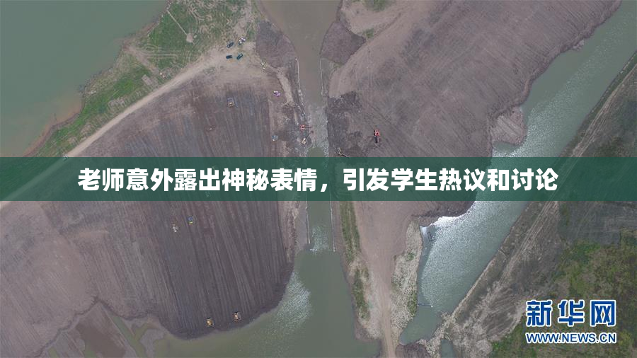老师意外露出神秘表情，引发学生热议和讨论