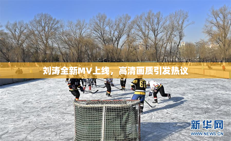 刘涛全新MV上线，高清画质引发热议