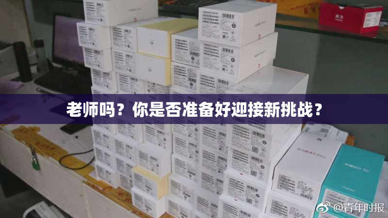 老师吗？你是否准备好迎接新挑战？