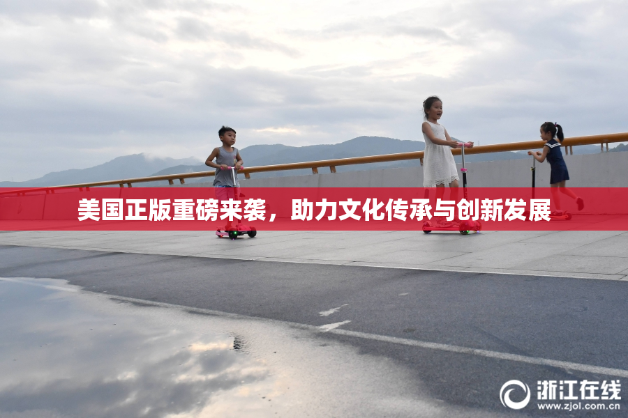 美国正版重磅来袭，助力文化传承与创新发展