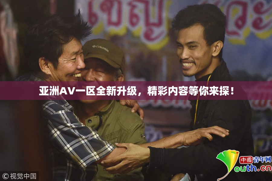 亚洲AV一区全新升级，精彩内容等你来探！