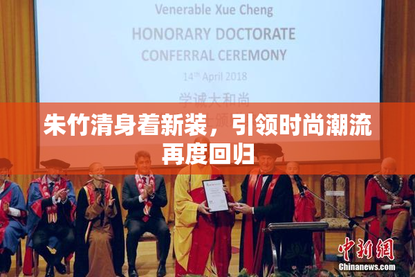 朱竹清身着新装，引领时尚潮流再度回归