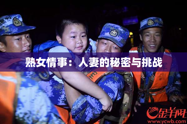 熟女情事：人妻的秘密与挑战
