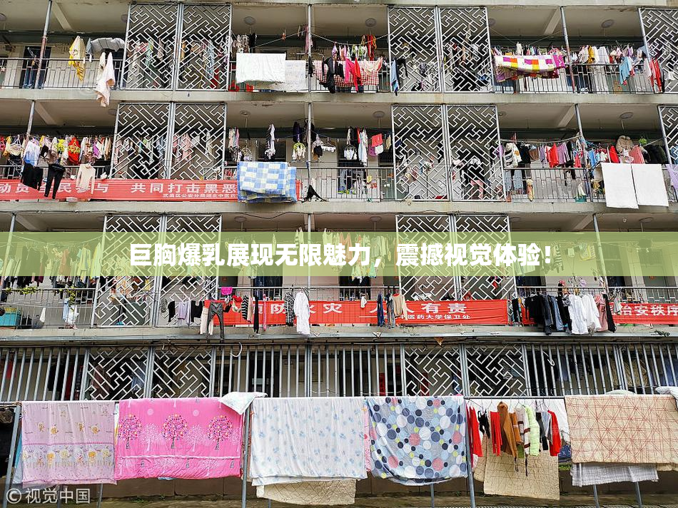 巨胸爆乳展现无限魅力，震撼视觉体验！