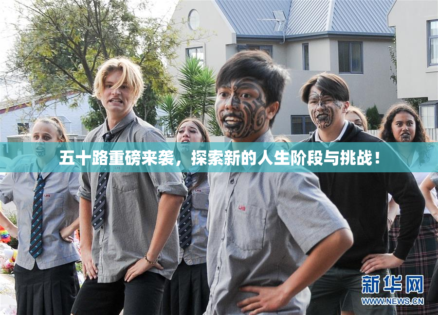 五十路重磅来袭，探索新的人生阶段与挑战！