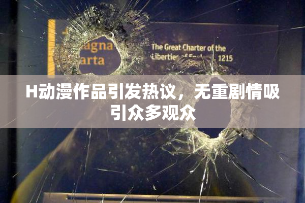 H动漫作品引发热议，无重剧情吸引众多观众