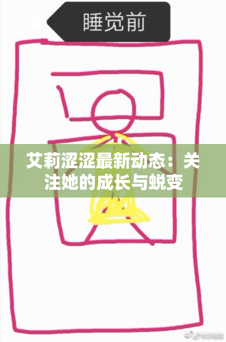 艾莉涩涩最新动态：关注她的成长与蜕变