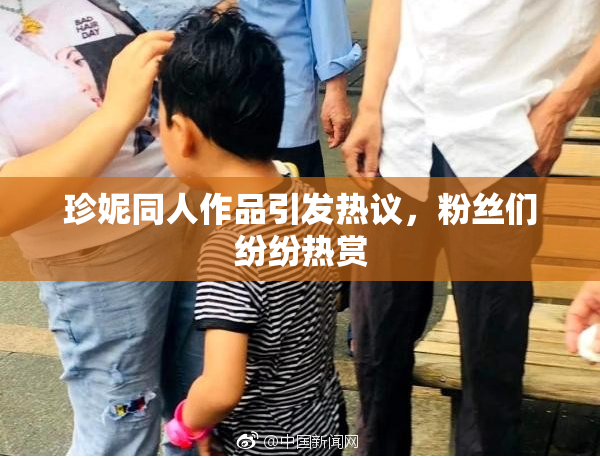 珍妮同人作品引发热议，粉丝们纷纷热赏