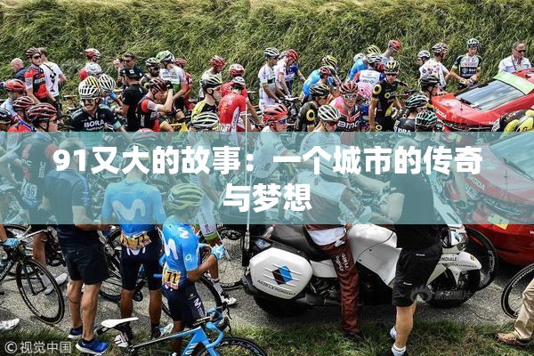 91又大的故事：一个城市的传奇与梦想